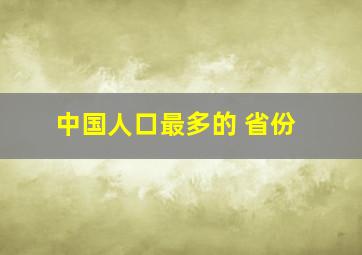 中国人口最多的 省份